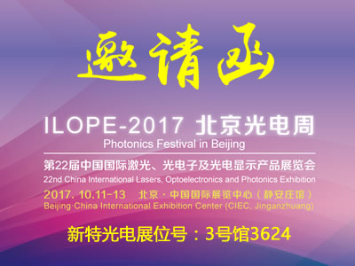 新特光電與您相約北京國(guó)際激光光電展