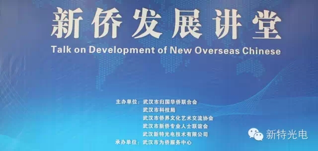 “新僑發(fā)展講堂”在新特光電工業(yè)園內(nèi)為僑服務中心開講