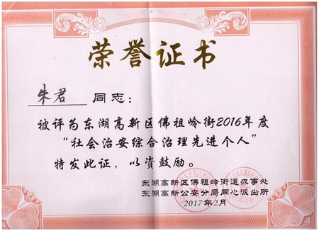 新特光電朱君被評(píng)為“社會(huì)治安綜合治理先進(jìn)個(gè)人”榮譽(yù)稱(chēng)號(hào)