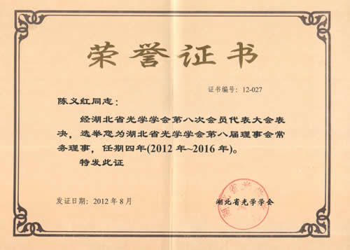 博士再次當(dāng)選湖北省光學(xué)學(xué)會第八屆理事會常務(wù)理事