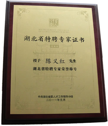 熱烈祝賀陳義紅被授予“湖北省特聘專家”榮譽(yù)稱號(hào)！