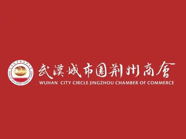 陳義兵再次當(dāng)選武漢城市圈荊州商會副理事長，陳義紅為名譽(yù)會長