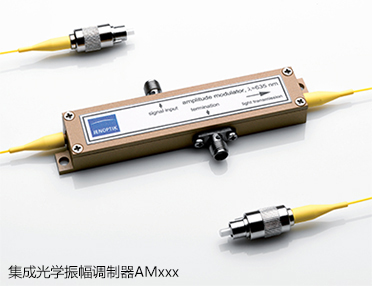 集成光學振幅調制器AMxxx