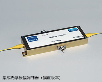 集成光學振幅調制器（偏置版本）